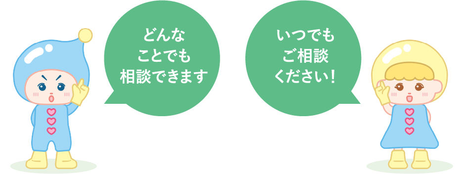 どんなことでも相談できます いつでもご利用ください