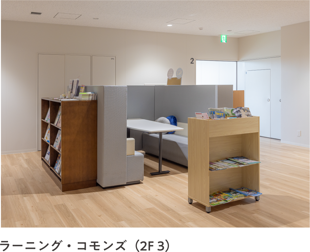 ラーニング・コモンズ（2F 3）