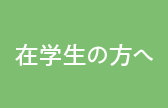 在学生の方へ