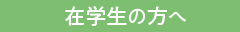 在学生の方へ