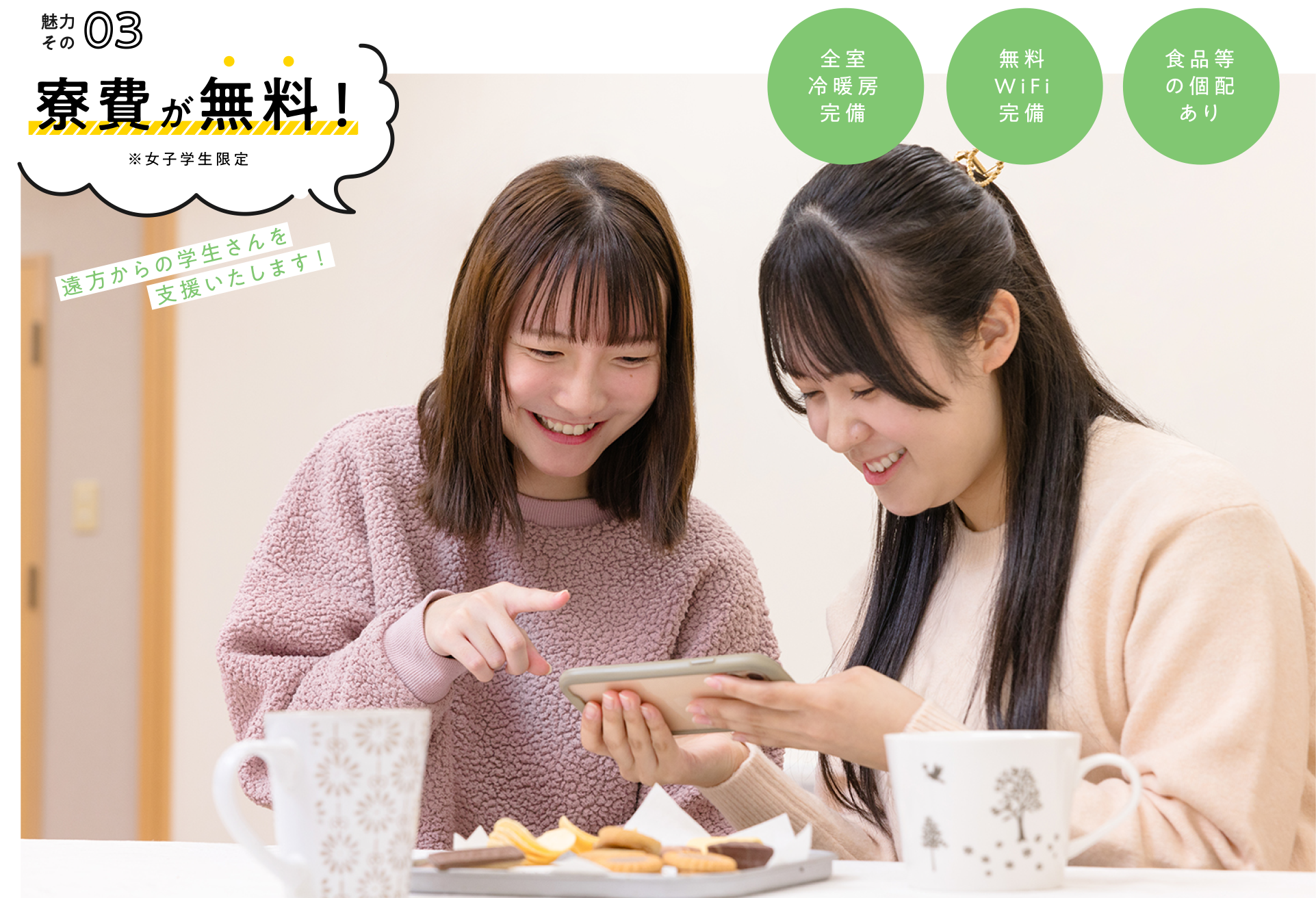 寮費が無料！