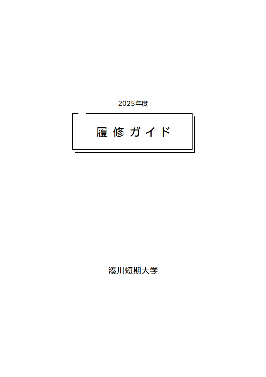 湊川短期大学履修ガイド