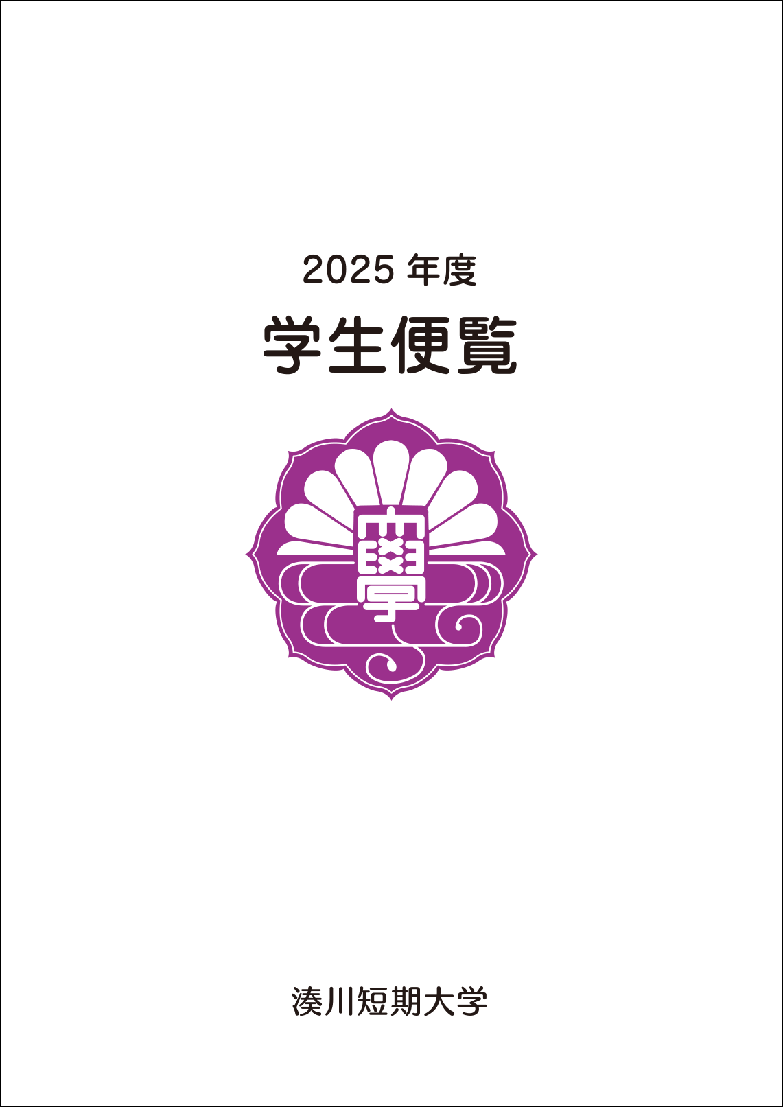 湊川短期大学学生便覧