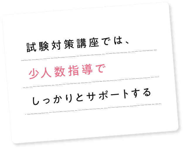 試験対策講座では、少人数指導でしっかりとサポートする