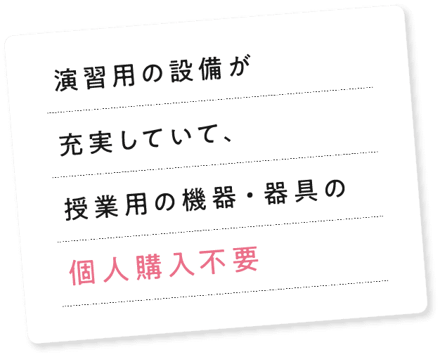 演習用の設備が充実していて、授業用の機器・器具の個人購入不要