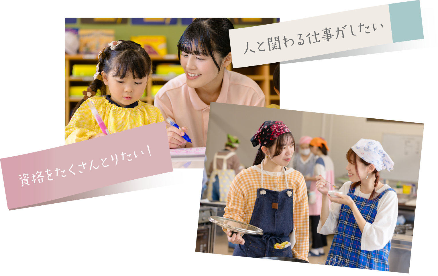 ひとと関わる仕事がしたい、資格をたくさんとりたい！,整った環境で学びたい！