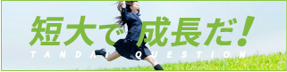短大で成長だ！