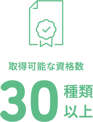 取得可能な資格数 30種類以上