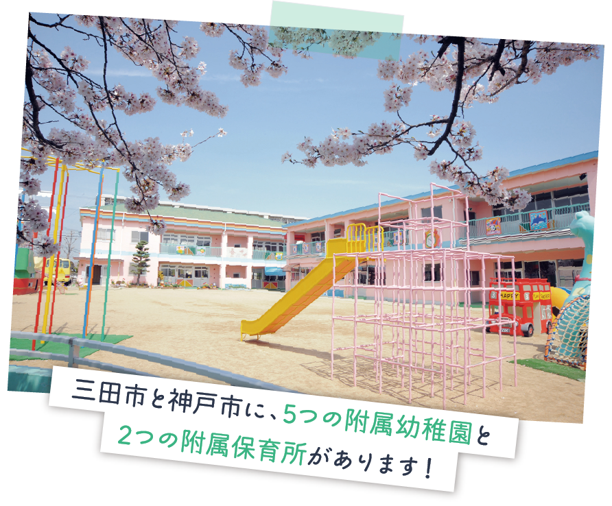 三田市と神戸市に、5つの附属幼稚園と2つの附属保育所があります！
