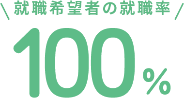高い就職実績