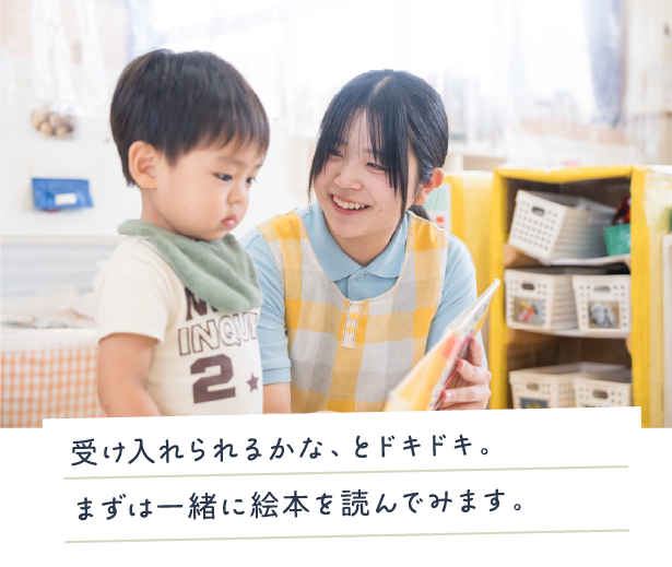 受け入れられるかな、とドキドキ。まずは一緒に絵本を読んでみます。