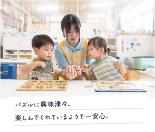 パズルに興味津々。楽しんでくれているようで一安心。