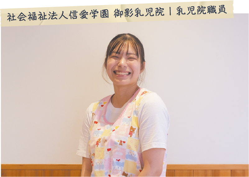 池本 めいさん（社会福祉法人信愛学園 御影乳児院 | 乳児院職員）
