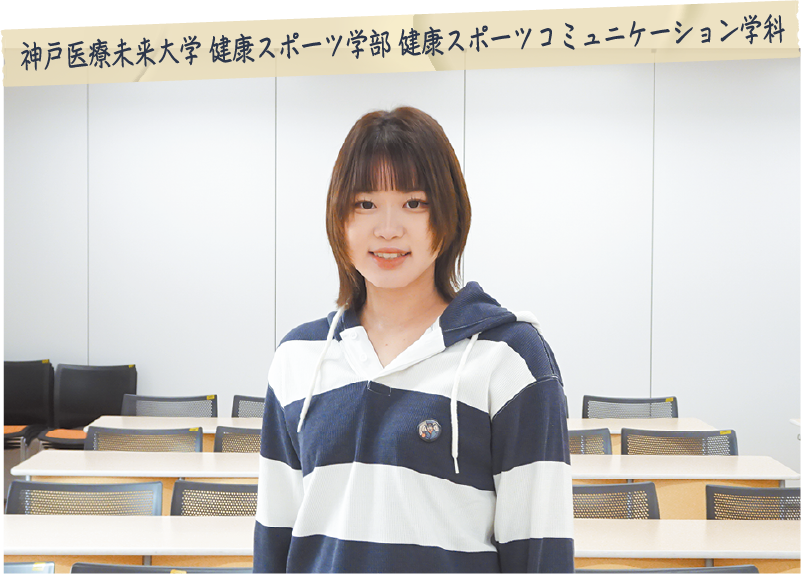 小林あこさん（神戸医療未来大学 健康スポーツ学部 健康スポーツコミュニケーション学科）