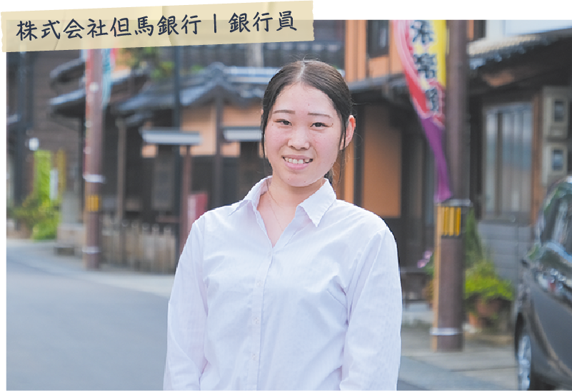 宮部 純さん（株式会社但馬銀行 | 銀行員）