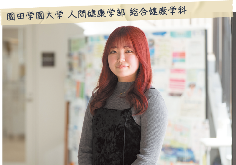 平出 陽さん（園田学園大学 人間健康学部 総合健康学科）