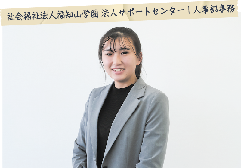 木村 萌唯さん（社会福祉法人福知山学園 法人サポートセンター ｜人事部事務）