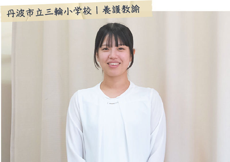 篠倉 凛さん（丹波市立三輪小学校｜養護教諭）