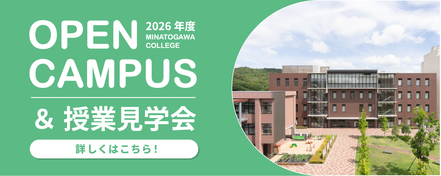 2026年度 オープンキャンパス＆授業見学会 詳しくはこちら！