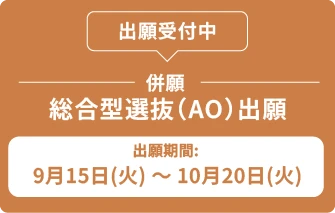 総合型選抜（AO）