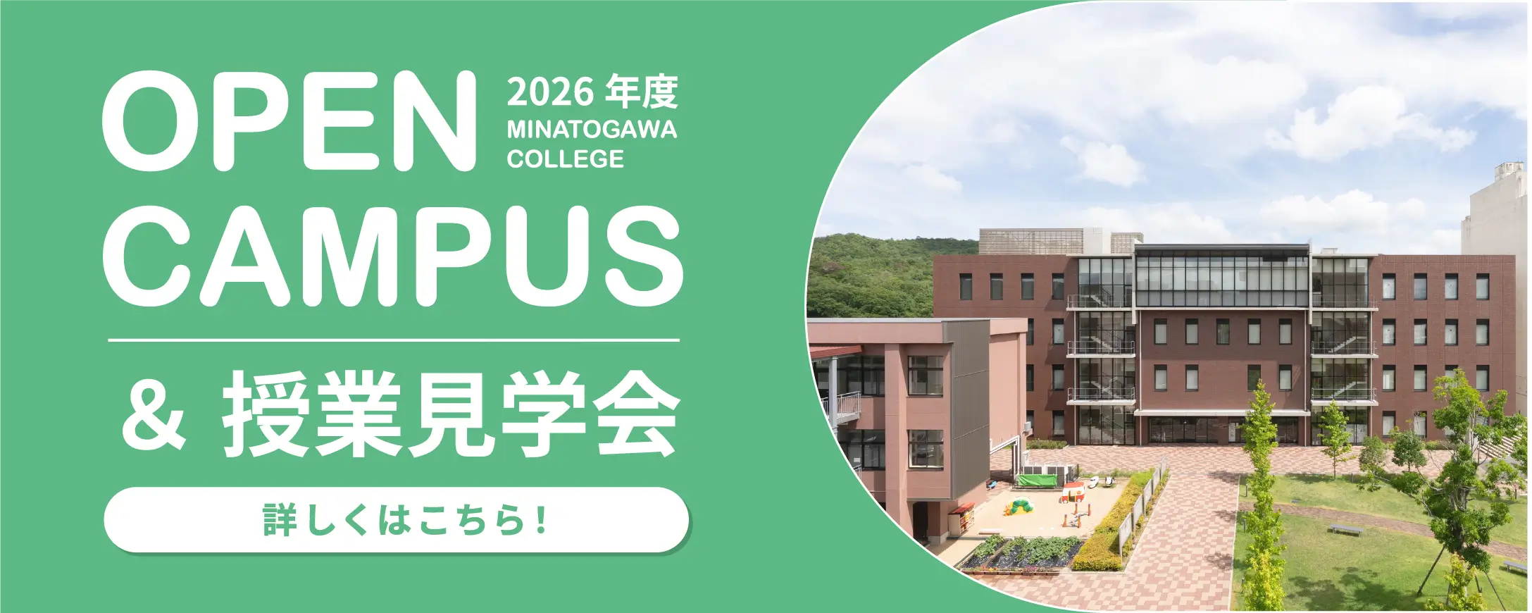 2026年度 OPEN CAMPUS & 授業見学会 詳しくはこちら！