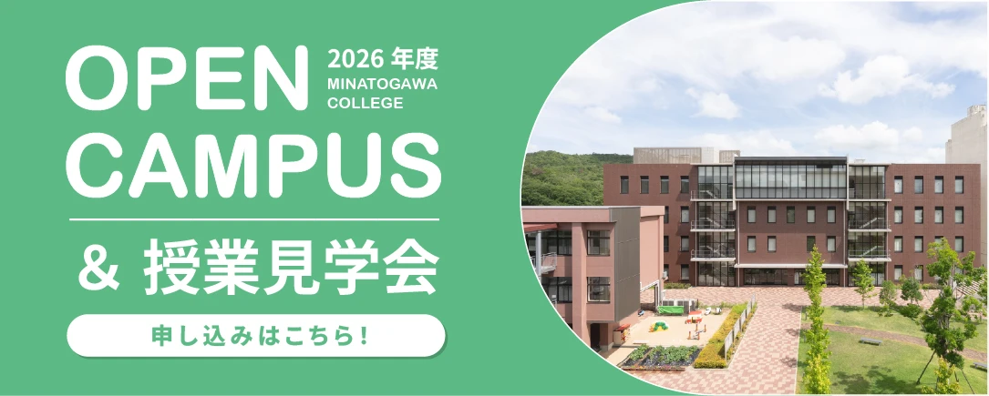 OPEN CAMPUS & 授業見学会