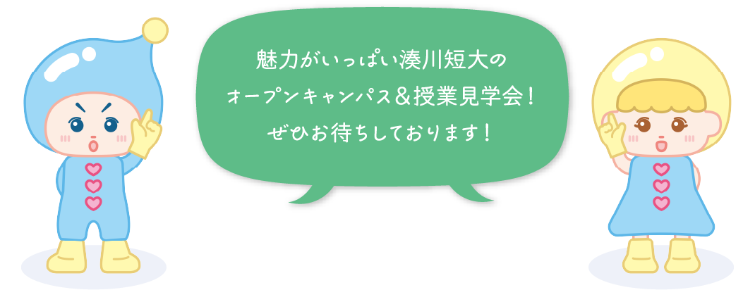 魅力がいっぱい湊川短大のオープンキャンパス＆授業見学会！ぜひお待ちしております！
