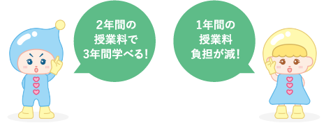 長期履修制度イメージ