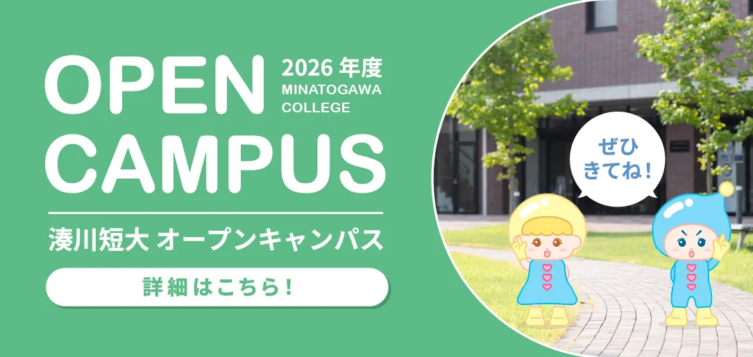 オープンキャンパス