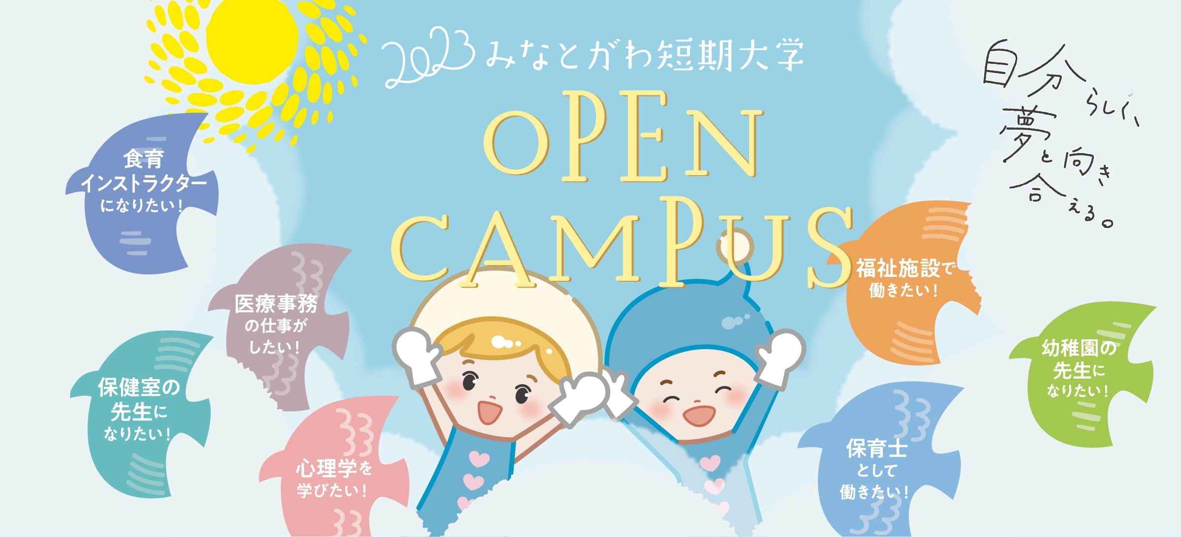 みなとがわ短期大学OPENCAMPUS
