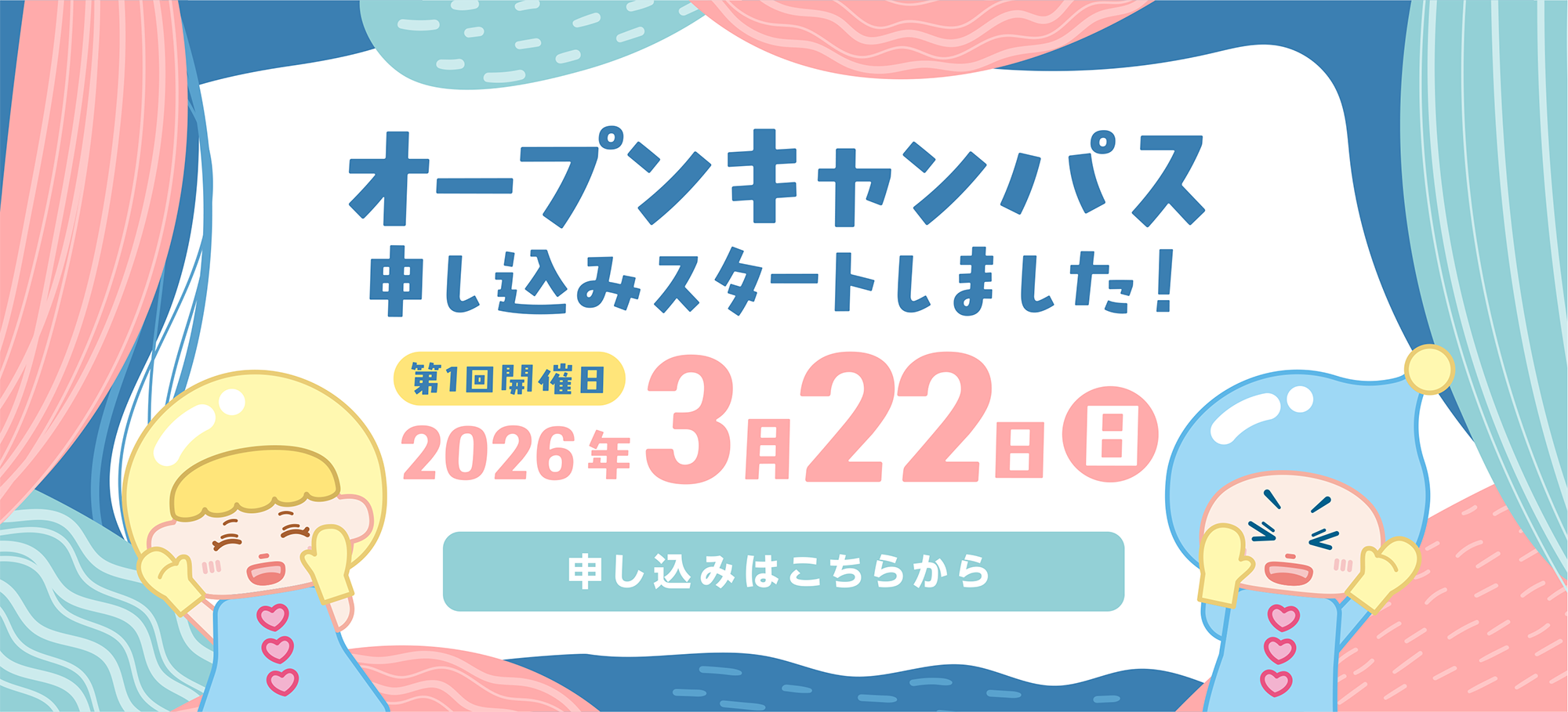 みなとがわ短期大学OPENCAMPUS