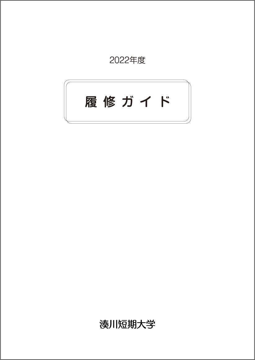 湊川短期大学履修ガイド