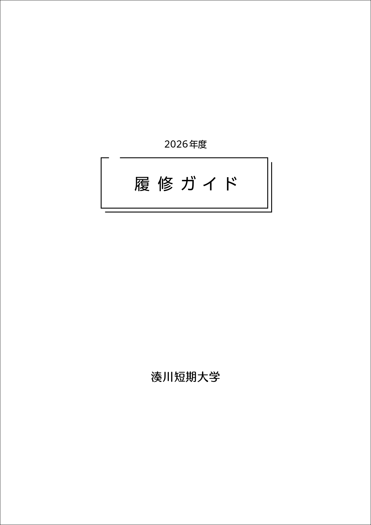 湊川短期大学履修ガイド