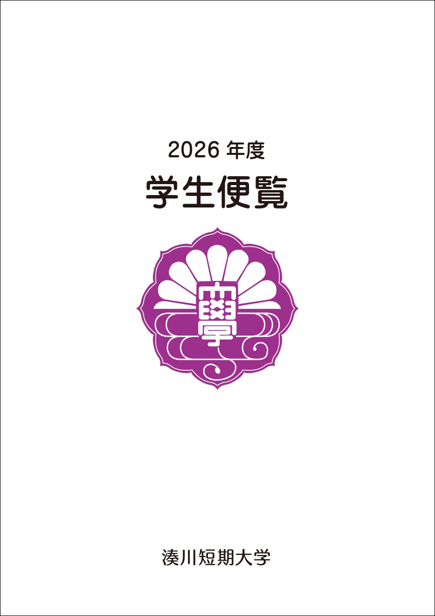 湊川短期大学学生便覧